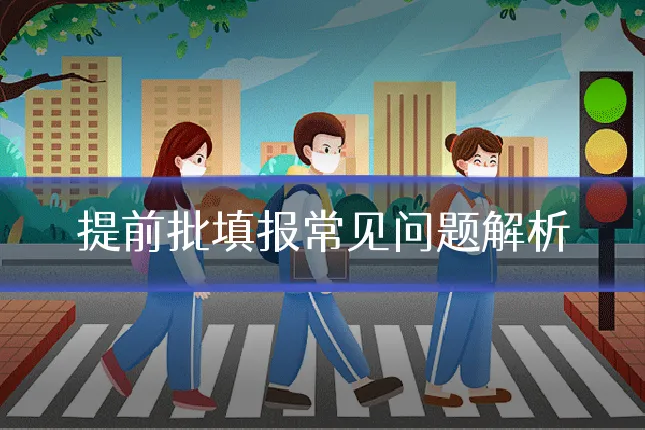 提前批填报常见问题解析