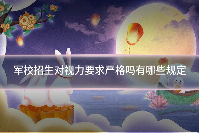 军校招生对视力要求严格吗有哪些规定