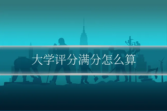 大学评分满分怎么算