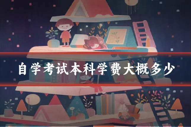 自学考试本科学费大概多少