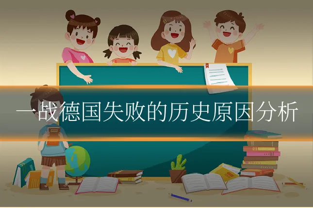 一战德国失败的历史原因分析