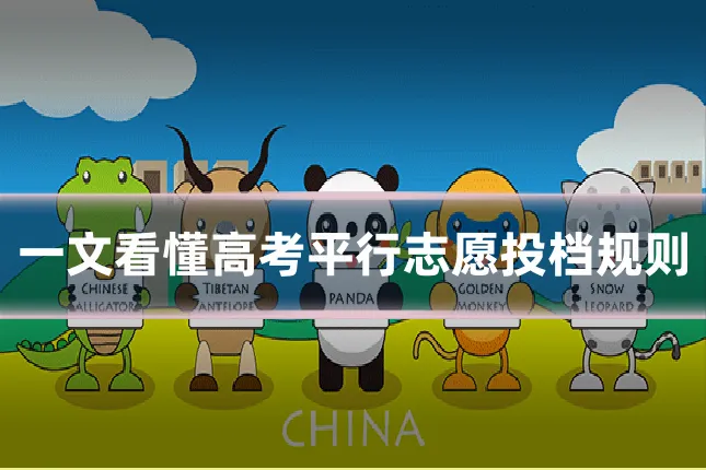一文看懂高考平行志愿投档规则