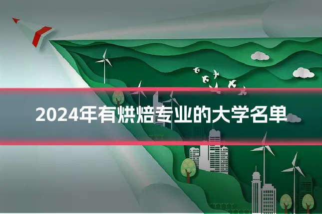 2024年有烘焙专业的大学名单