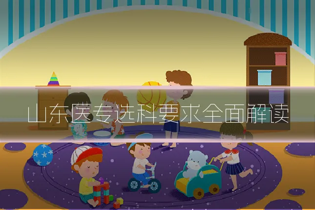 山东医专选科要求全面解读