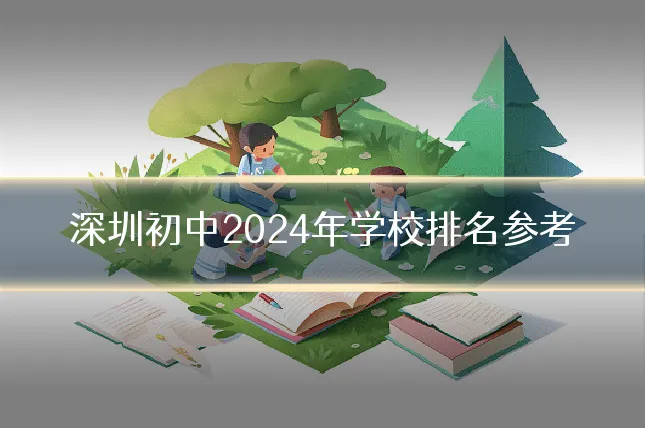 深圳初中2024年学校排名参考