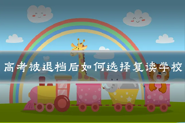 高考被退档后如何选择复读学校