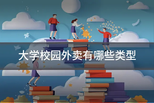 大学校园外卖有哪些类型