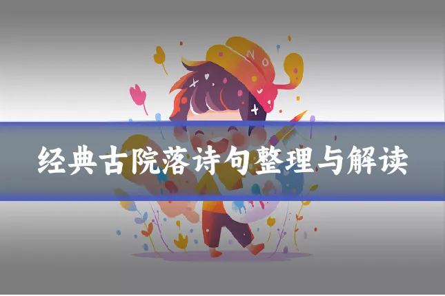 经典古院落诗句整理与解读