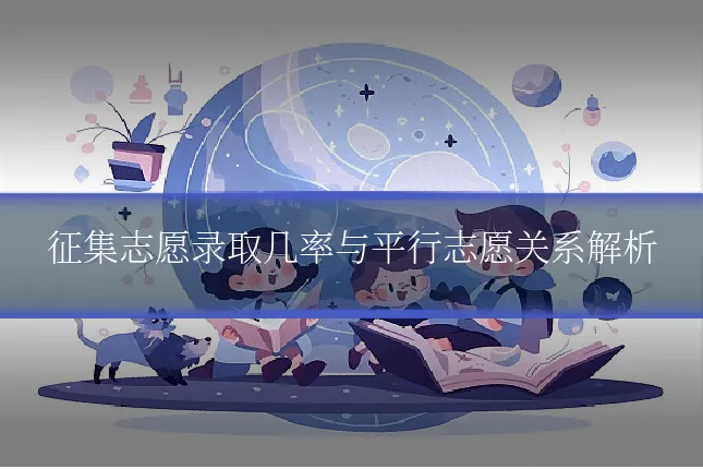 征集志愿录取几率与平行志愿关系解析