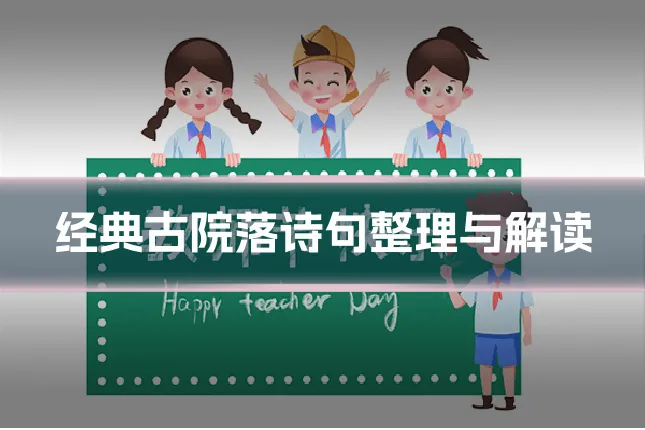 经典古院落诗句整理与解读