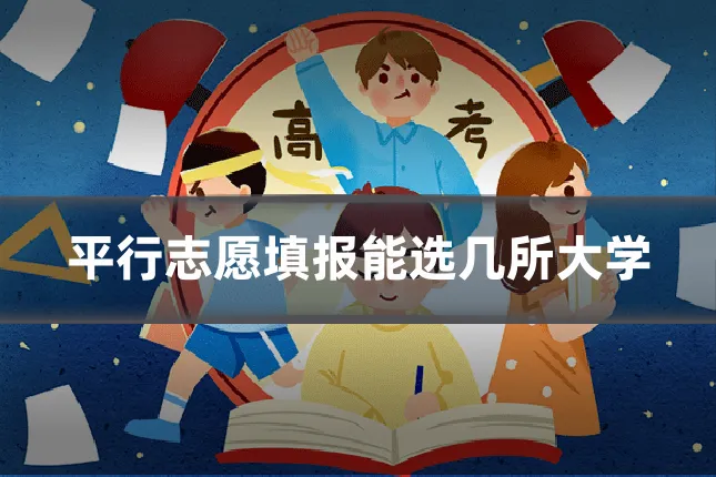 平行志愿填报能选几所大学