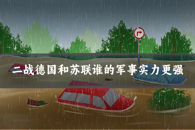 二战德国和苏联谁的军事实力更强
