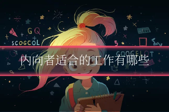 内向者适合的工作有哪些