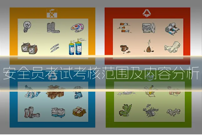 安全员考试考核范围及内容分析
