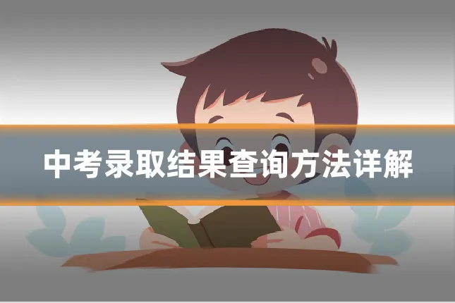 中考录取结果查询方法详解