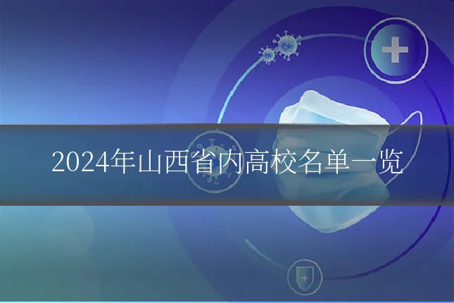 2024年山西省内高校名单一览
