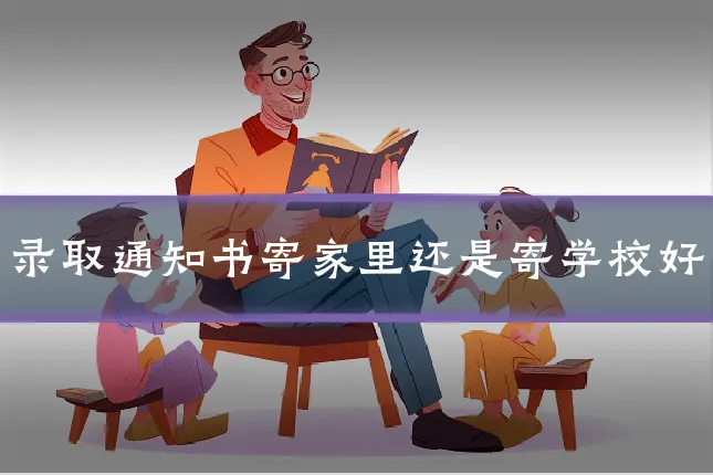 录取通知书寄家里还是寄学校好