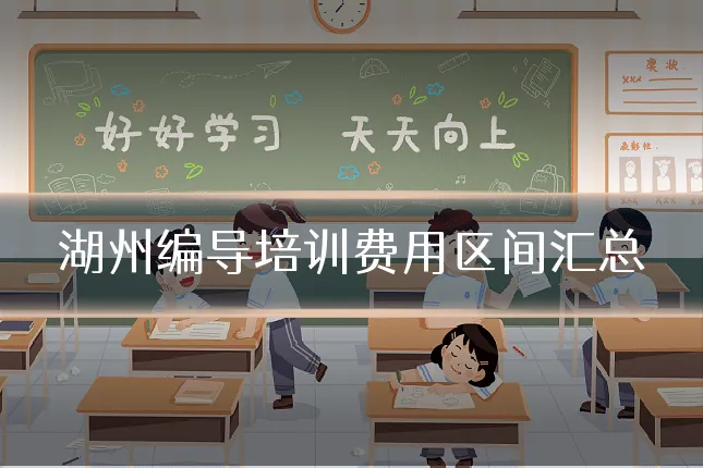 湖州编导培训费用区间汇总