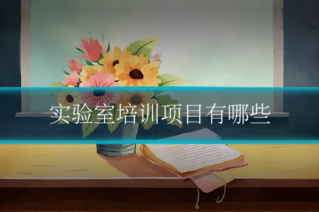 实验室培训项目有哪些