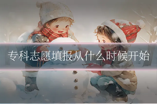 专科志愿填报从什么时候开始