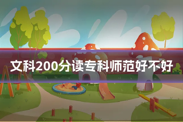 文科200分读专科师范好不好