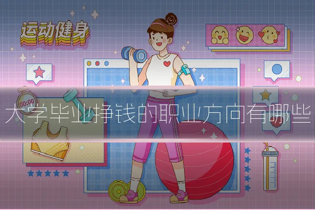大学毕业挣钱的职业方向有哪些