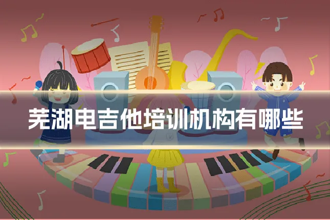 芜湖电吉他培训机构有哪些