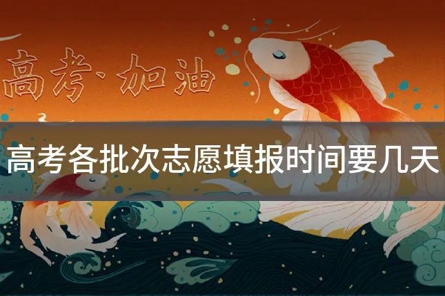 高考各批次志愿填报时间要几天