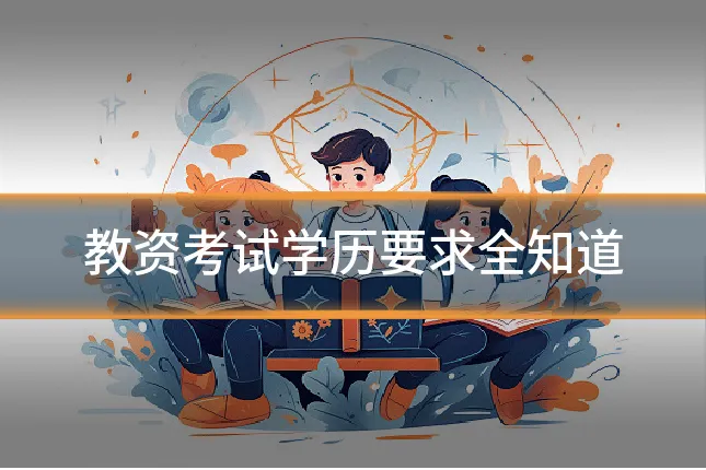 教资考试学历要求全知道