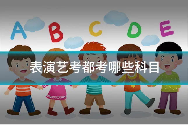 表演艺考都考哪些科目
