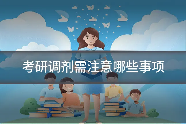 考研调剂需注意哪些事项