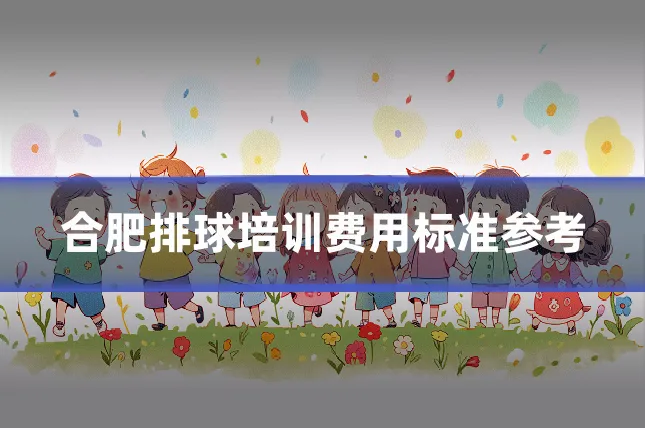 合肥排球培训费用标准参考
