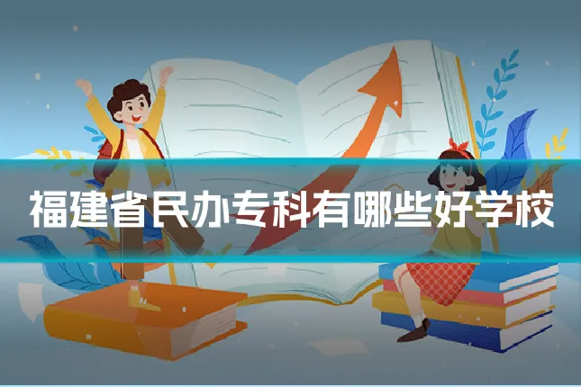 福建省民办专科有哪些好学校