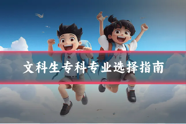 文科生专科专业选择指南