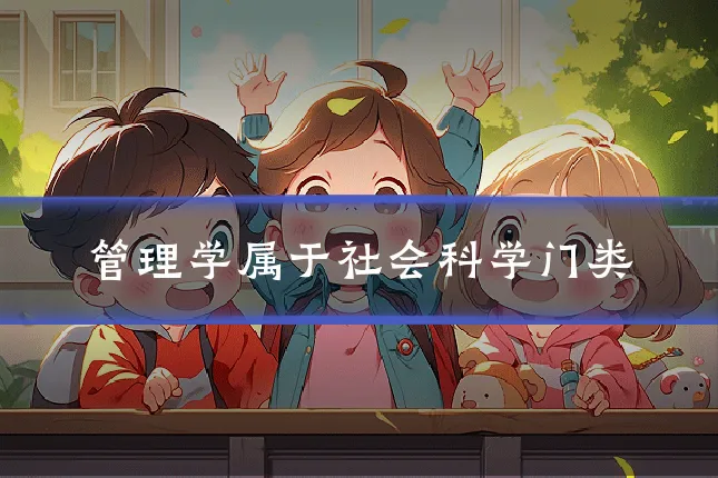 管理学属于社会科学门类