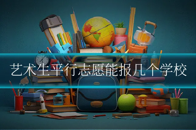艺术生平行志愿能报几个学校