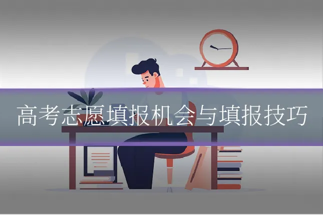 高考志愿填报机会与填报技巧