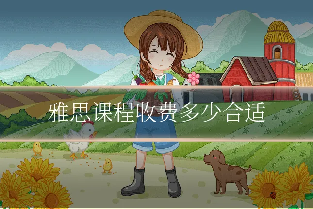 雅思课程收费多少合适