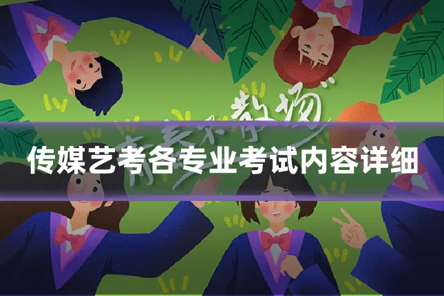 传媒艺考各专业考试内容详细