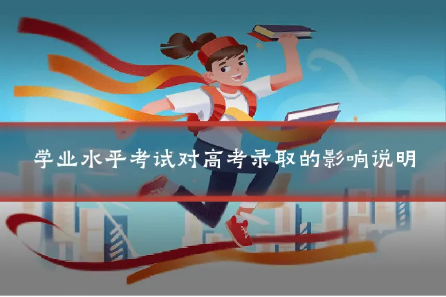 学业水平考试对高考录取的影响说明