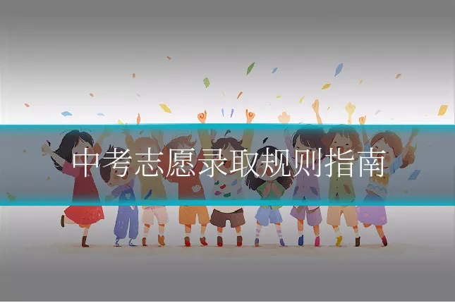 中考志愿录取规则指南