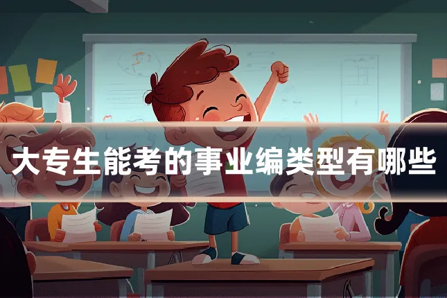 大专生能考的事业编类型有哪些