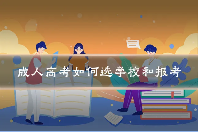 成人高考如何选学校和报考