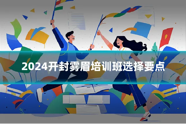 2024开封雾眉培训班选择要点