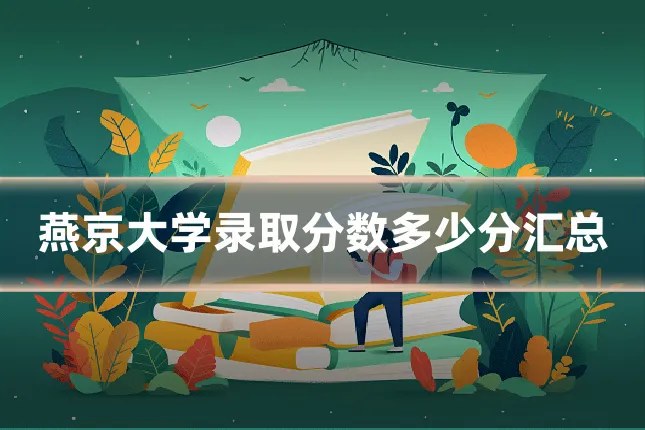 燕京大学录取分数多少分汇总