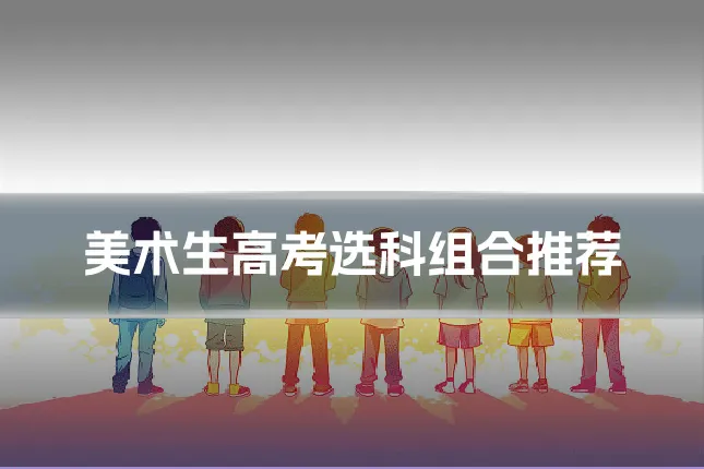 美术生高考选科组合推荐