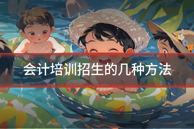 会计培训招生的几种方法