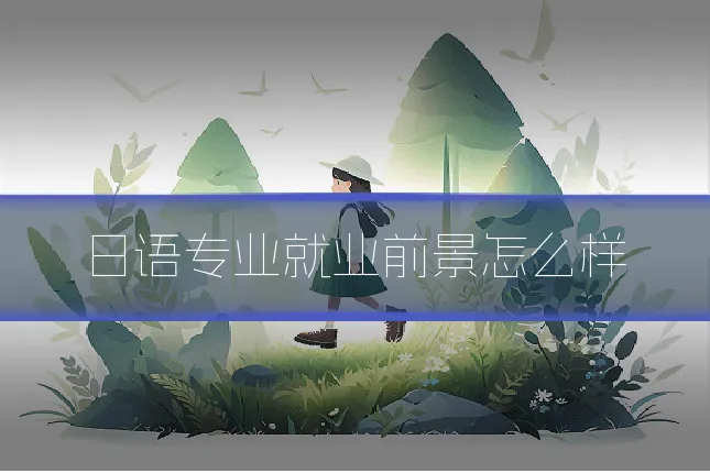 日语专业就业前景怎么样