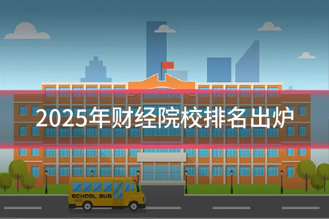 2025年财经院校排名出炉