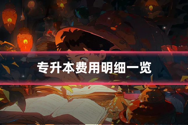 专升本费用明细一览